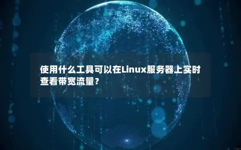 使用什么工具可以在Linux服务器上实时查看带宽流量？