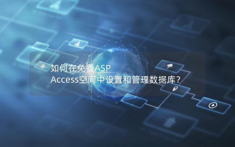 如何在免费ASP Access空间中设置和管理数据库？