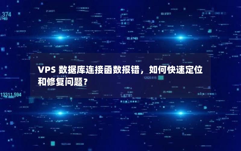 VPS 数据库连接函数报错，如何快速定位和修复问题？