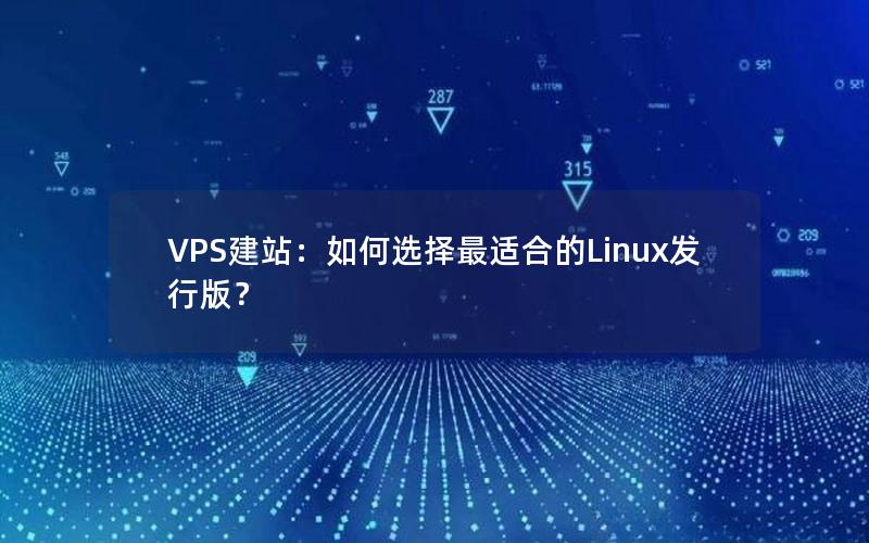 VPS建站：如何选择最适合的Linux发行版？