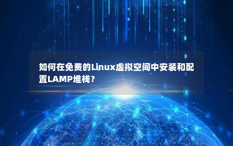 如何在免费的Linux虚拟空间中安装和配置LAMP堆栈？