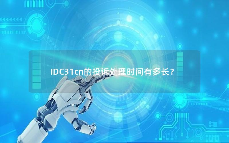 IDC31cn的投诉处理时间有多长？