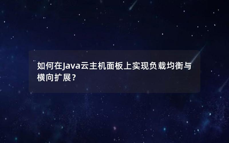 如何在Java云主机面板上实现负载均衡与横向扩展？