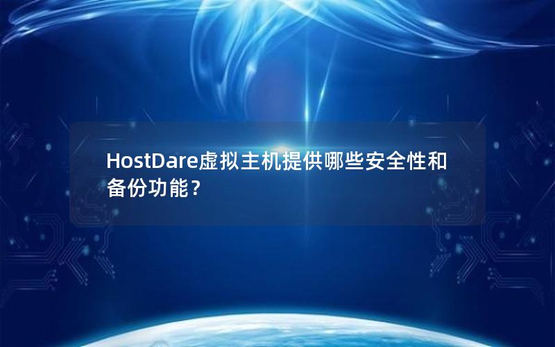 HostDare虚拟主机提供哪些安全性和备份功能？