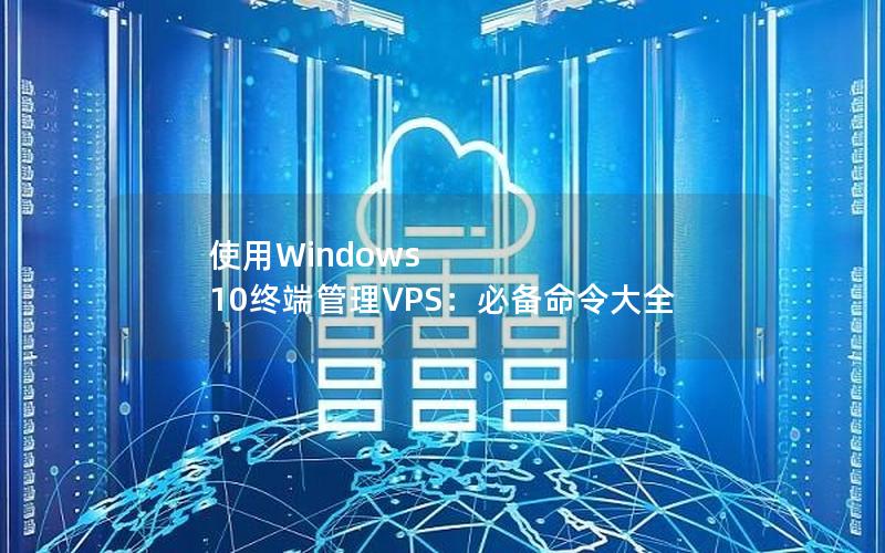 使用Windows 10终端管理VPS：必备命令大全