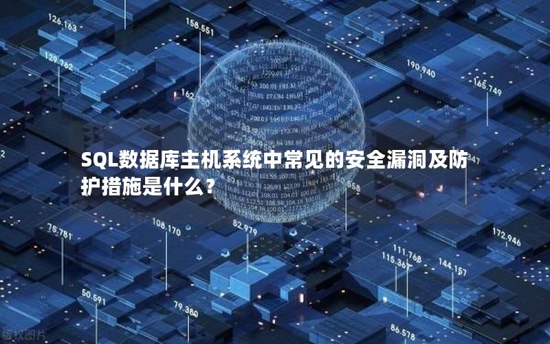 SQL数据库主机系统中常见的安全漏洞及防护措施是什么？