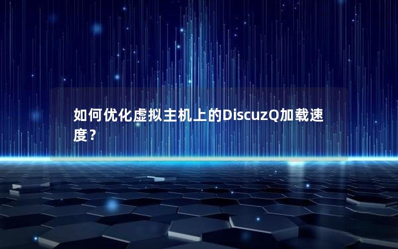 如何优化虚拟主机上的DiscuzQ加载速度？