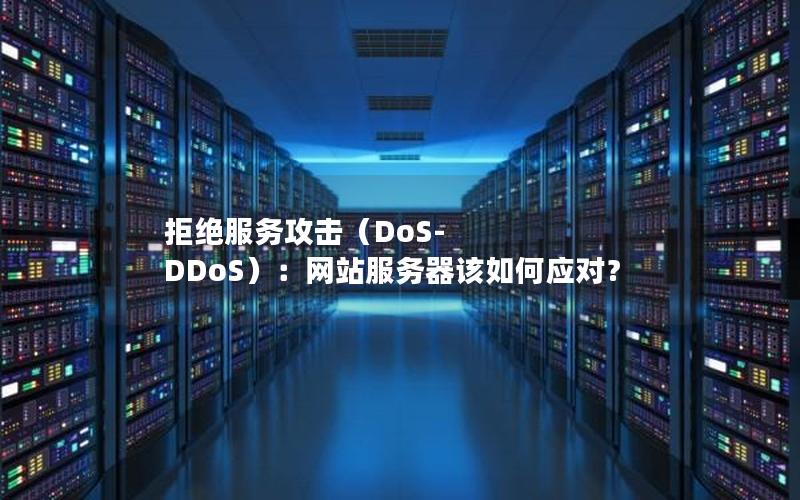 拒绝服务攻击（DoS-DDoS）：网站服务器该如何应对？