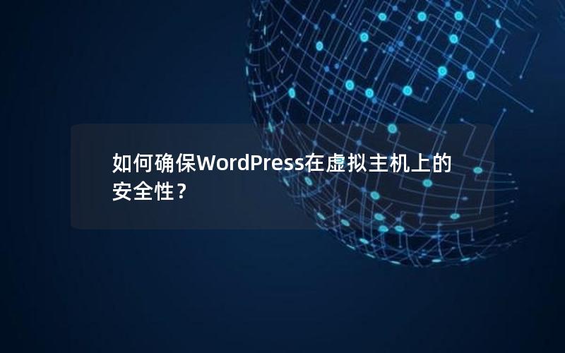 如何确保WordPress在虚拟主机上的安全性？