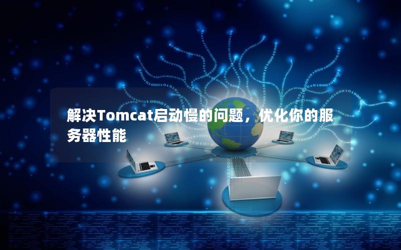 解决Tomcat启动慢的问题，优化你的服务器性能