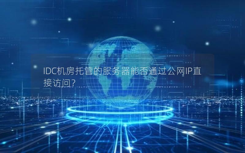 IDC机房托管的服务器能否通过公网IP直接访问？