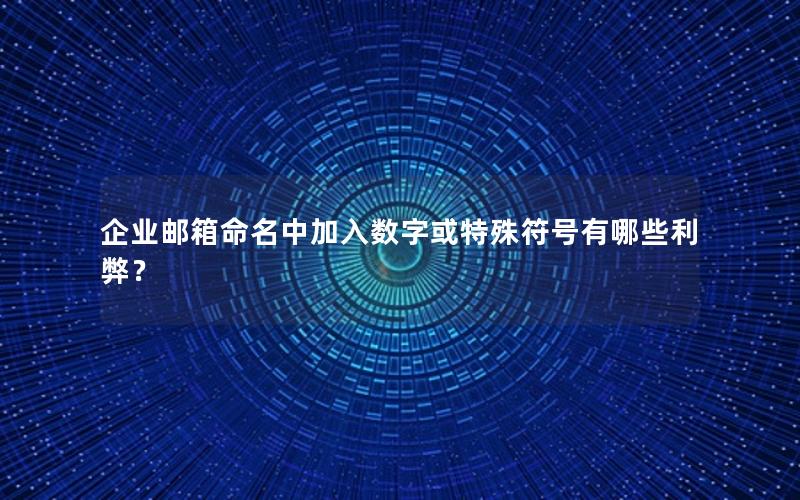 企业邮箱命名中加入数字或特殊符号有哪些利弊？