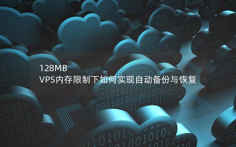 128MB VPS内存限制下如何实现自动备份与恢复