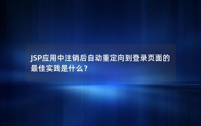 JSP应用中注销后自动重定向到登录页面的最佳实践是什么？