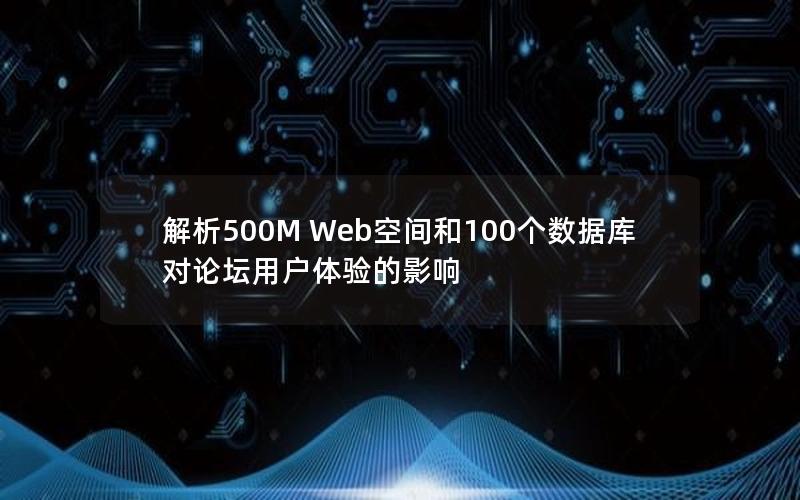 解析500M Web空间和100个数据库对论坛用户体验的影响