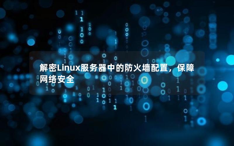 解密Linux服务器中的防火墙配置，保障网络安全