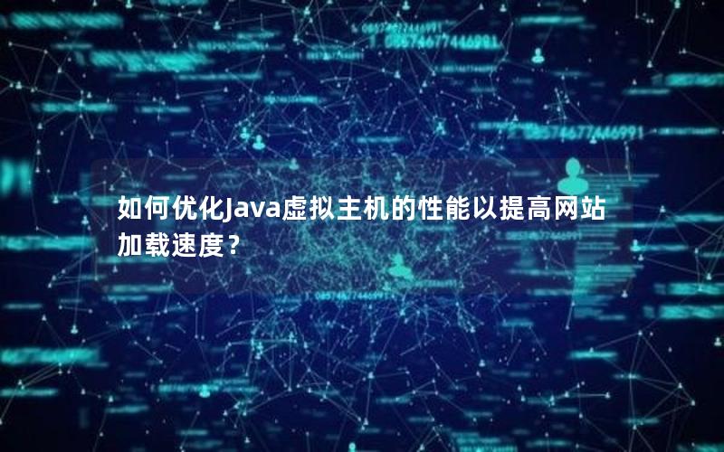 如何优化Java虚拟主机的性能以提高网站加载速度？