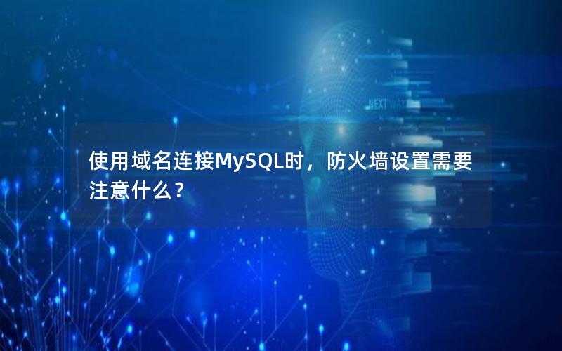 使用域名连接MySQL时，防火墙设置需要注意什么？