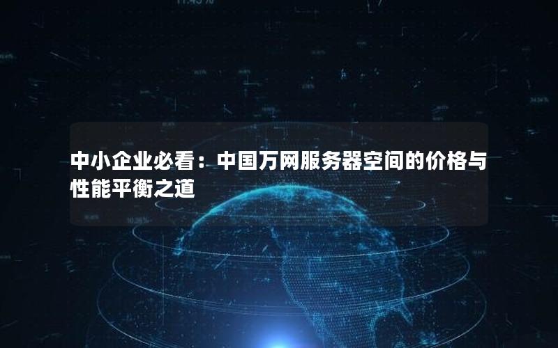 中小企业必看：中国万网服务器空间的价格与性能平衡之道