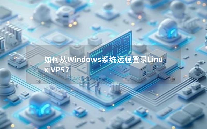 如何从Windows系统远程登录Linux VPS？