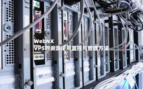 WebNX VPS的资源使用监控与管理方法