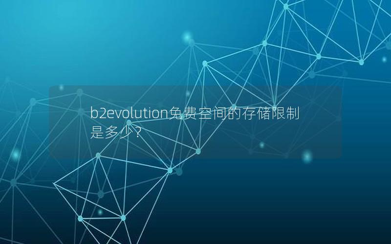 b2evolution免费空间的存储限制是多少？