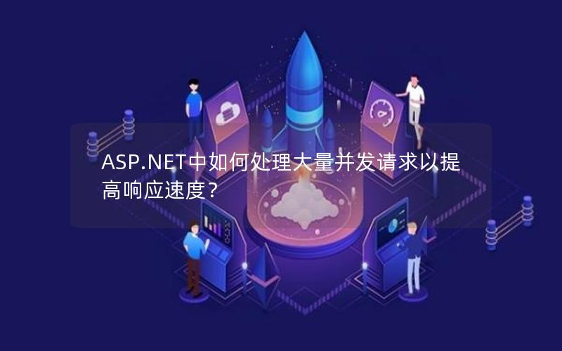 ASP.NET中如何处理大量并发请求以提高响应速度？