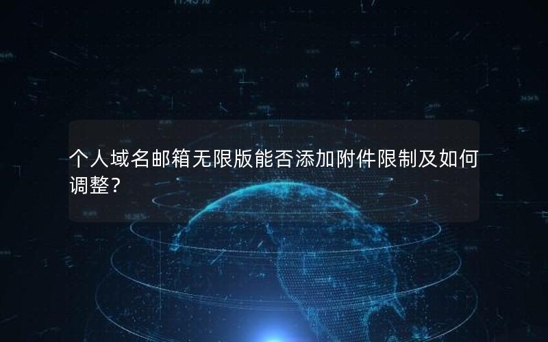 个人域名邮箱无限版能否添加附件限制及如何调整？