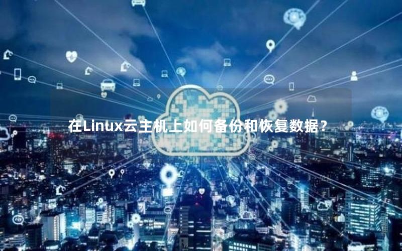 在Linux云主机上如何备份和恢复数据？