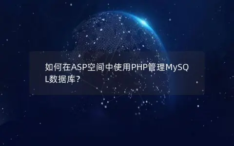 如何在ASP空间中使用PHP管理MySQL数据库？