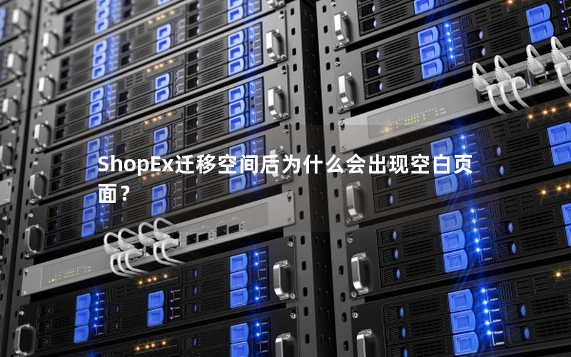 ShopEx迁移空间后为什么会出现空白页面？