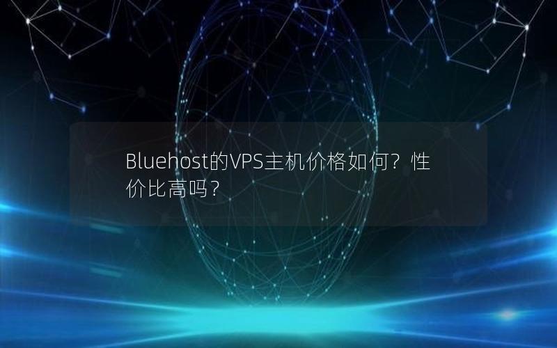 Bluehost的VPS主机价格如何？性价比高吗？