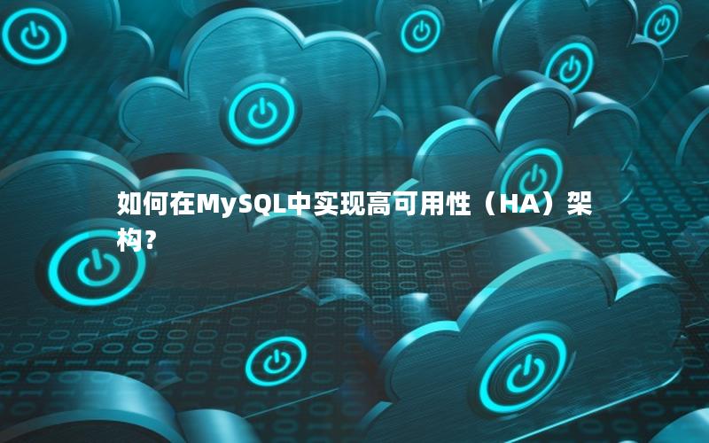 如何在MySQL中实现高可用性（HA）架构？