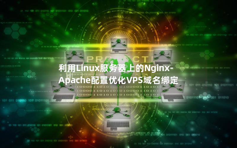 利用Linux服务器上的Nginx-Apache配置优化VPS域名绑定