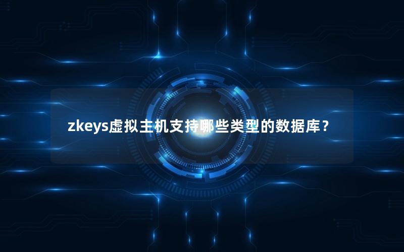 zkeys虚拟主机支持哪些类型的数据库？