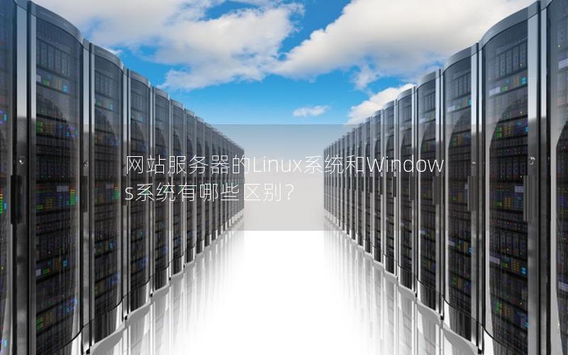 网站服务器的Linux系统和Windows系统有哪些区别？