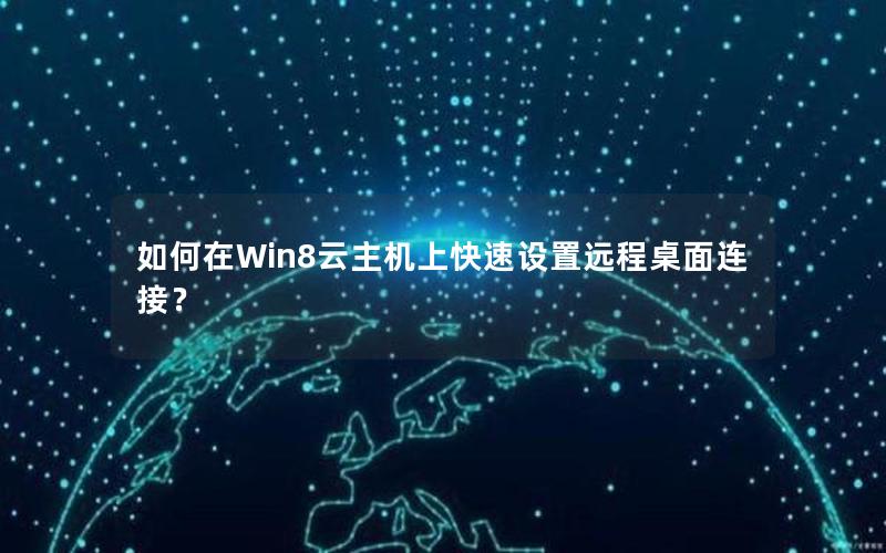 如何在Win8云主机上快速设置远程桌面连接？