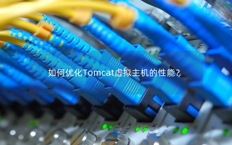 如何优化Tomcat虚拟主机的性能？