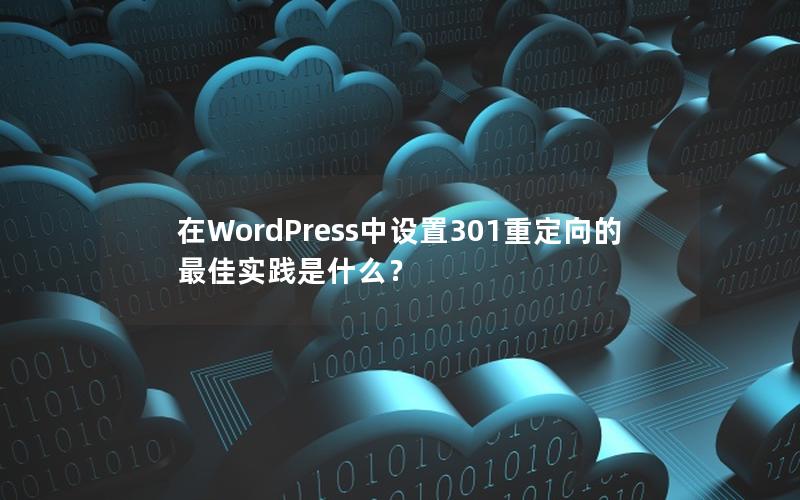 在WordPress中设置301重定向的最佳实践是什么？