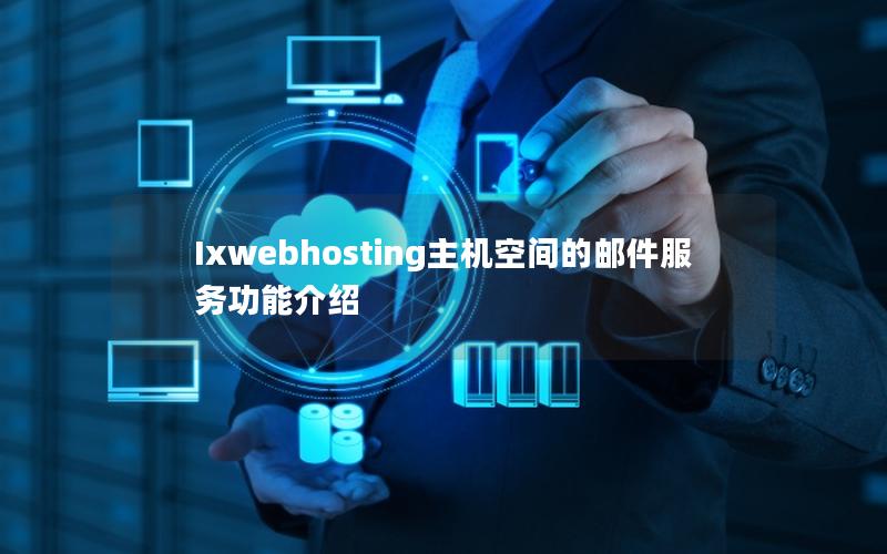 Ixwebhosting主机空间的邮件服务功能介绍