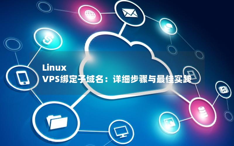 Linux VPS绑定子域名：详细步骤与最佳实践