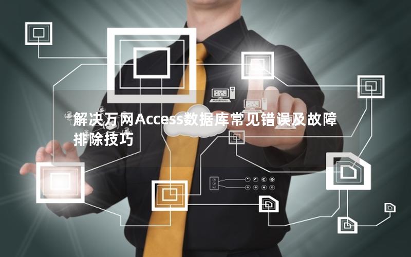 解决万网Access数据库常见错误及故障排除技巧