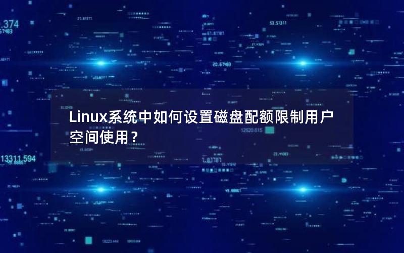 Linux系统中如何设置磁盘配额限制用户空间使用？