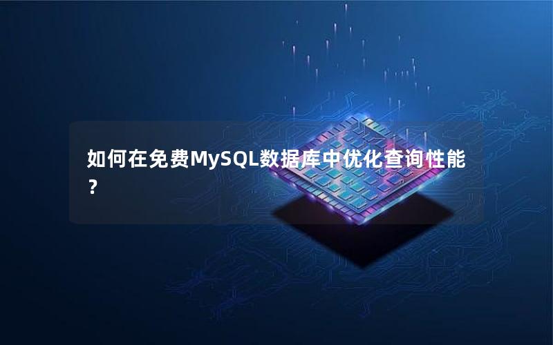 如何在免费MySQL数据库中优化查询性能？