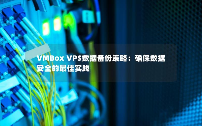 VMBox VPS数据备份策略：确保数据安全的最佳实践