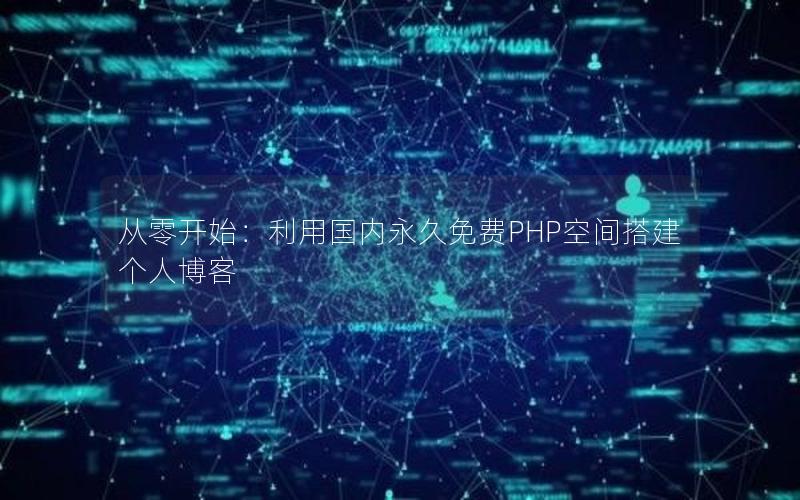 从零开始：利用国内永久免费PHP空间搭建个人博客