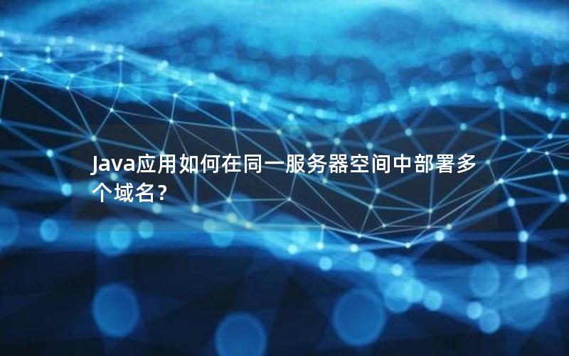 Java应用如何在同一服务器空间中部署多个域名？