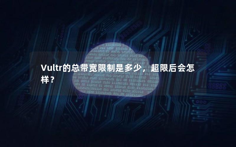 Vultr的总带宽限制是多少，超限后会怎样？