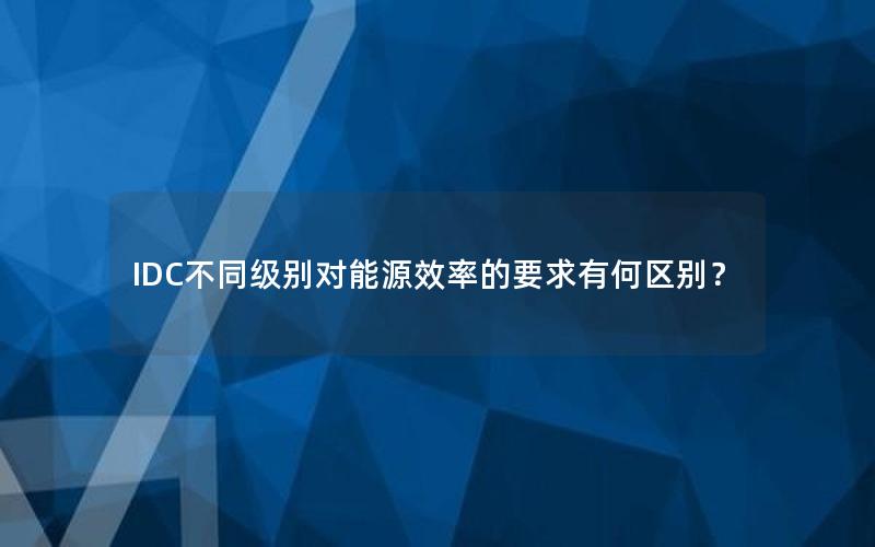 IDC不同级别对能源效率的要求有何区别？