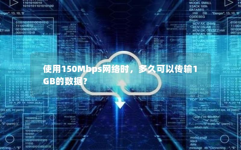 使用150Mbps网络时，多久可以传输1GB的数据？